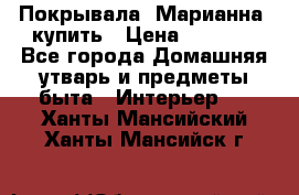 Покрывала «Марианна» купить › Цена ­ 1 000 - Все города Домашняя утварь и предметы быта » Интерьер   . Ханты-Мансийский,Ханты-Мансийск г.